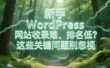 新手 WordPress 网站收录难、排名低？这些关键问题别忽视