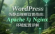 WordPress 伪静态规则设置指南：Apache 与 Nginx 环境配置详解