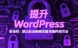 提升 WordPress 安全性：禁止后台编辑主题与插件的方法