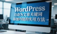 WordPress 自动为文章关键词添加内链的实用方法