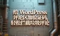 给 WordPress 评论区加验证码，轻松拦截垃圾评论