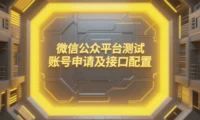 微信公众平台测试账号申请及接口配置