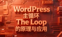 WordPress 主循环 The Loop 的原理与应用