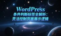 WordPress 条件判断标签全解析：灵活控制页面展示逻辑
