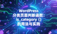 WordPress 分类页面判断函数：is_category () 的用法与实践