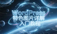 WordPress 特色图片详解入门教程
