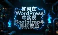 如何在 WordPress 中实现 Bootstrap4 导航菜单