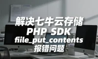 解决七牛云存储 PHP SDK 的 file_put_contents 报错问题