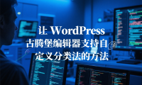 让 WordPress 古腾堡编辑器支持自定义分类法的方法