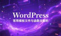 WordPress 常用模板文件与函数全解析