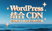 WordPress 结合 CDN 实现精准文章阅读计数的方案