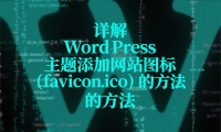 详解 WordPress 主题添加网站图标（favicon.ico）的方法
