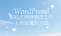 WordPress 多站点网络修改文件上传设置的方法