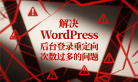 解决 WordPress 后台登录重定向次数过多的问题