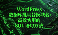 WordPress 数据库批量替换域名:高效实用的 SQL 语句方法