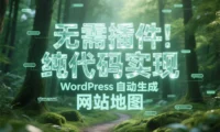 无需插件！纯代码实现 WordPress 自动生成 sitemap.xml 网站地图