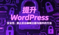 提升 WordPress 安全性：禁止后台编辑主题与插件的方法