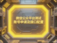 微信公众平台测试账号申请及接口配置