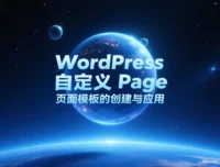 WordPress 自定义 Page 页面模板的创建与应用
