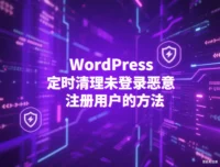 WordPress 定时清理未登录恶意注册用户的方法