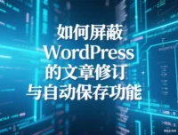 如何屏蔽 WordPress 的文章修订与自动保存功能