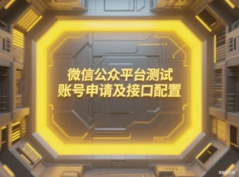 微信公众平台测试账号申请及接口配置
