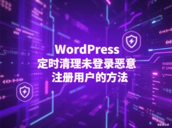 WordPress 定时清理未登录恶意注册用户的方法