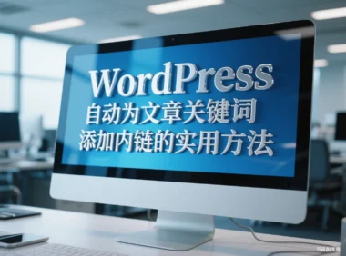 WordPress 自动为文章关键词添加内链的实用方法