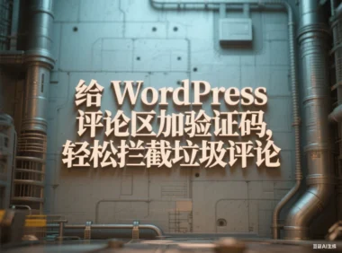 给 WordPress 评论区加验证码，轻松拦截垃圾评论
