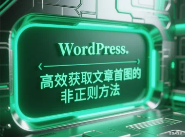 WordPress 高效获取文章首图的非正则方法