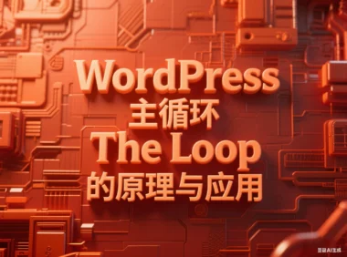 WordPress 主循环 The Loop 的原理与应用