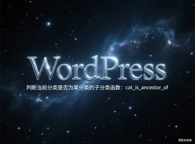 WordPress判断当前分类是否为某分类的子分类函数:cat_is_ancestor_of