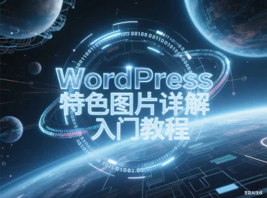 WordPress 特色图片详解入门教程