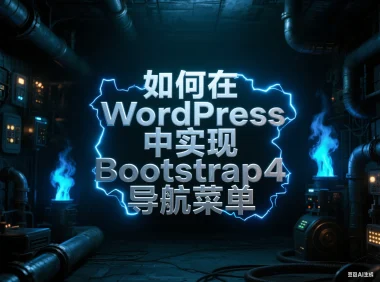如何在 WordPress 中实现 Bootstrap4 导航菜单