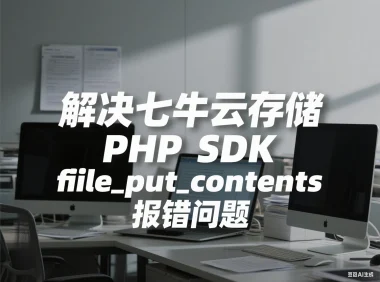 解决七牛云存储 PHP SDK 的 file_put_contents 报错问题