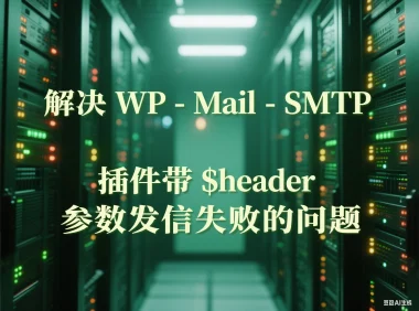 解决 WP-Mail-SMTP 插件带 $header 参数发信失败的问题