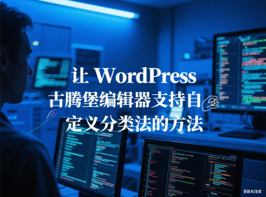 让 WordPress 古腾堡编辑器支持自定义分类法的方法