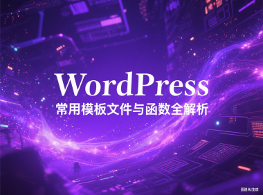 WordPress 常用模板文件与函数全解析