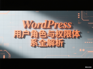 WordPress 用户角色与权限体系全解析