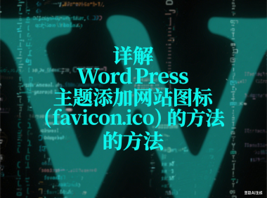 详解 WordPress 主题添加网站图标（favicon.ico）的方法