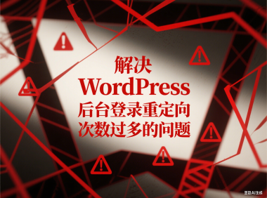 解决 WordPress 后台登录重定向次数过多的问题