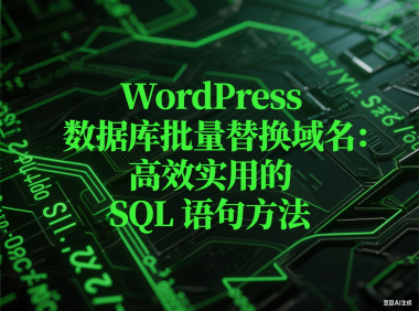 WordPress 数据库批量替换域名:高效实用的 SQL 语句方法