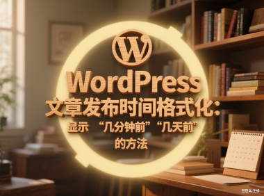 WordPress 文章发布时间格式化：显示 “几分钟前”“几天前” 的方法