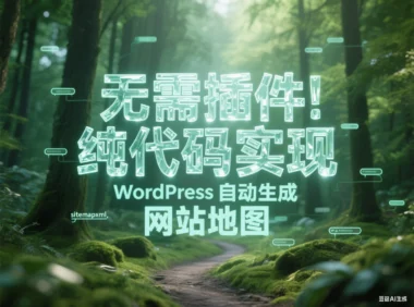 无需插件！纯代码实现 WordPress 自动生成 sitemap.xml 网站地图