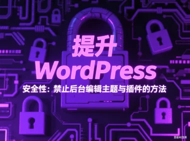 提升 WordPress 安全性：禁止后台编辑主题与插件的方法