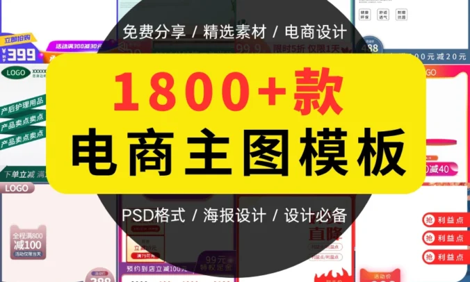 1800款电商主图模板分享，电商设计必备！