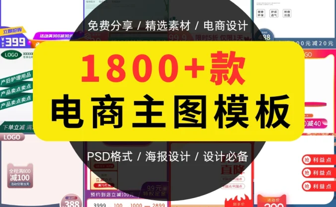 1800款电商主图模板分享,电商设计必备!