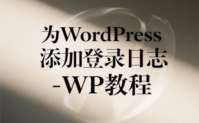 为WordPress添加登录日志 - WP教程