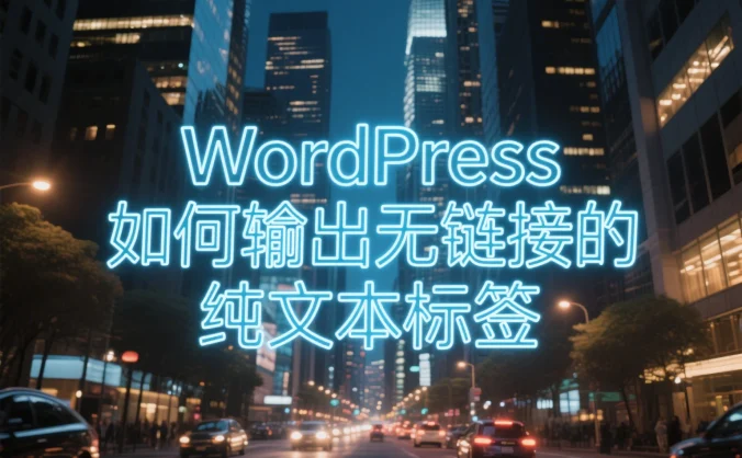 WordPress 如何输出无链接的纯文本标签