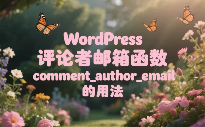 WordPress 评论者邮箱函数 comment_author_email 的用法